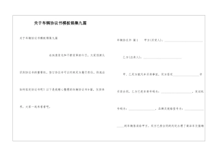 关于车辆协议书模板锦集九篇