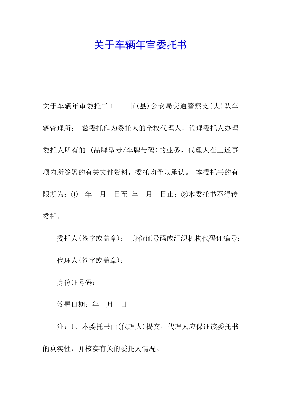 关于车辆年审委托书_第1页