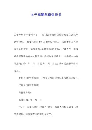 关于车辆年审委托书
