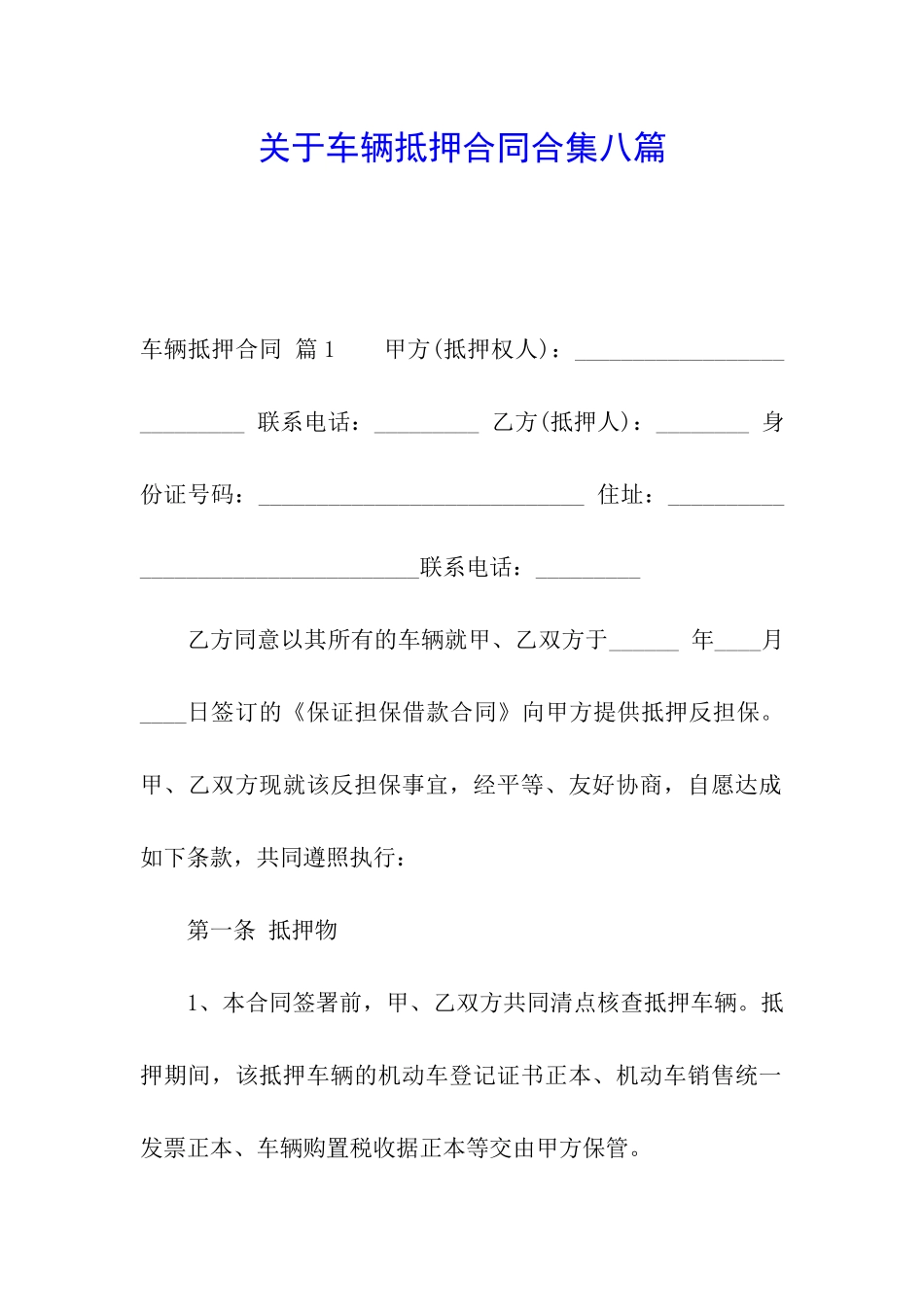 关于车辆抵押合同合集八篇_第1页