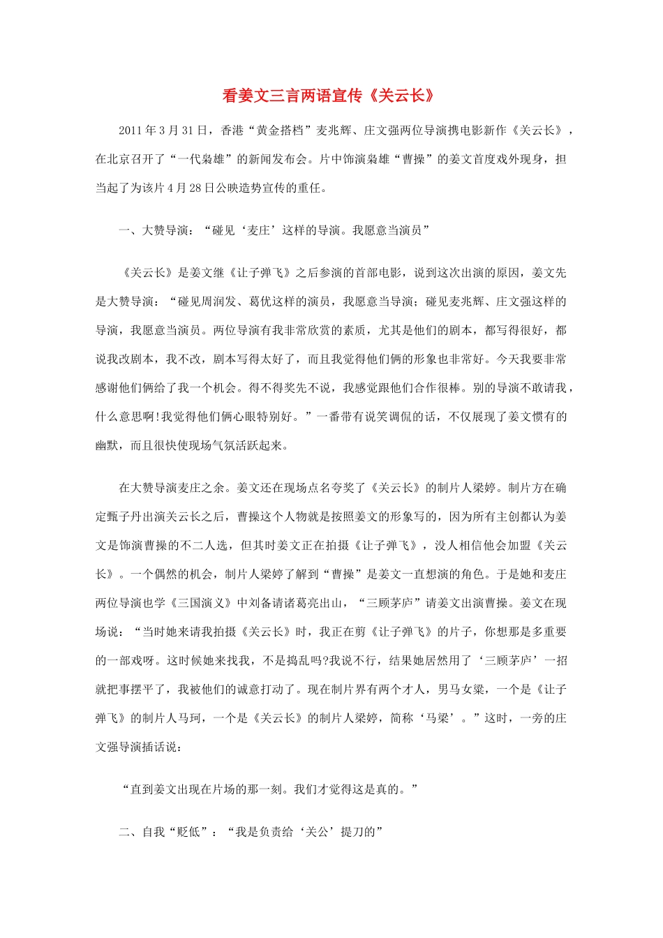 高中语文 阅读之做人与处世 看姜文三言两语宣传《关云长》素材_第1页