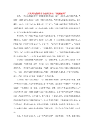 高中语文 评例文 人民网为何吸引公安厅局长“深度触网”作文素材