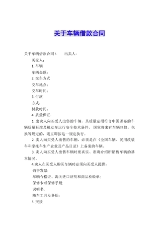 关于车辆借款合同-