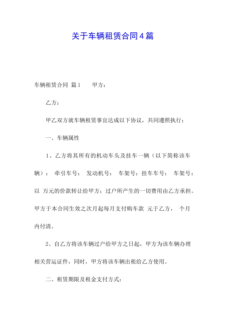 关于车辆租赁合同4篇_第1页