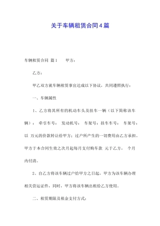 关于车辆租赁合同4篇