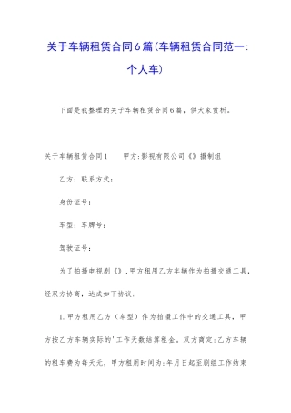 关于车辆租赁合同6篇