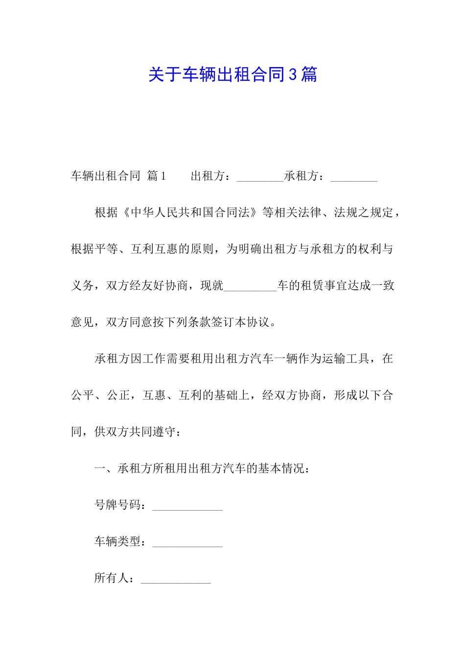 关于车辆出租合同3篇_第1页