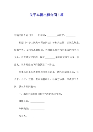 关于车辆出租合同3篇