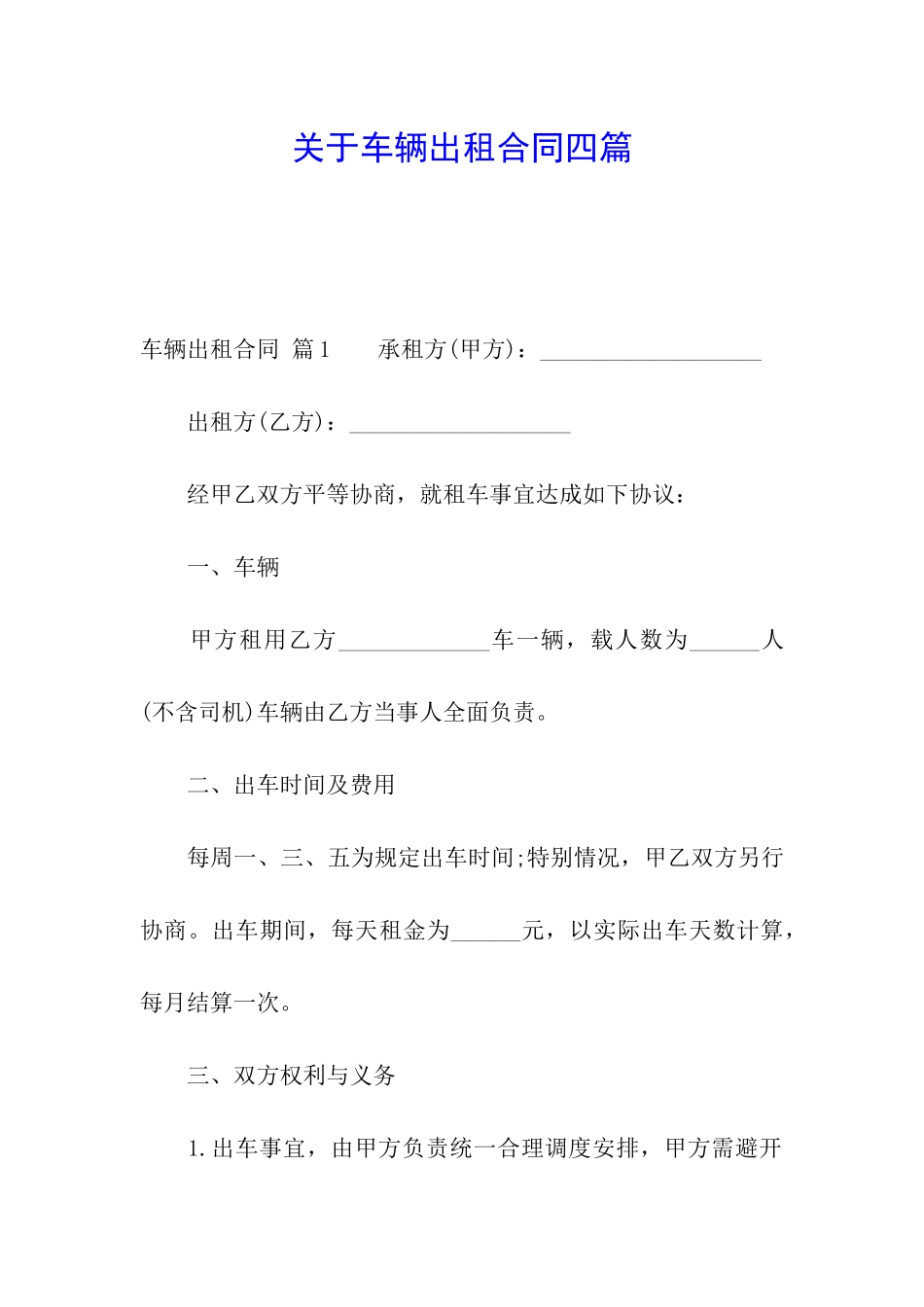 关于车辆出租合同四篇_第1页