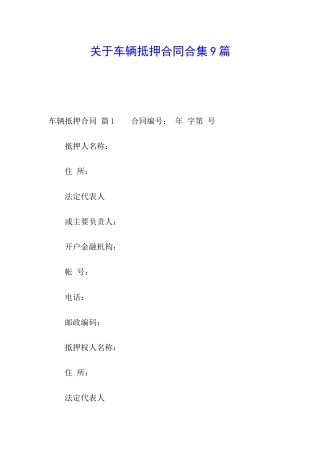 关于车辆抵押合同合集9篇