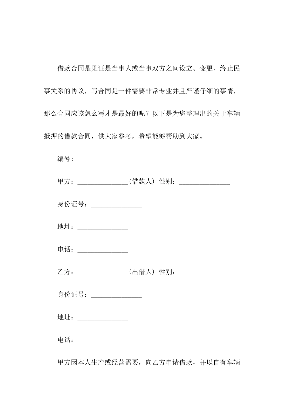 关于车辆抵押的借款合同_第2页