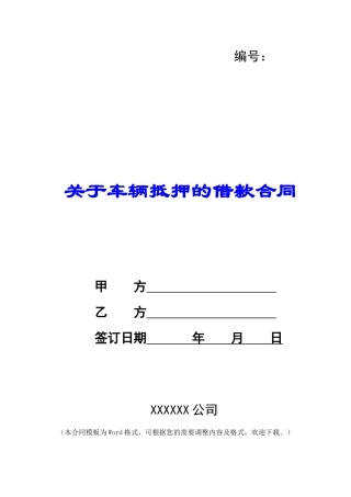 关于车辆抵押的借款合同