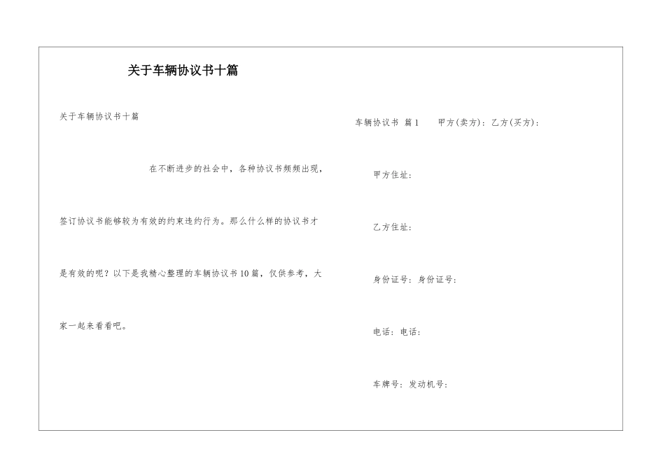 关于车辆协议书十篇_第1页