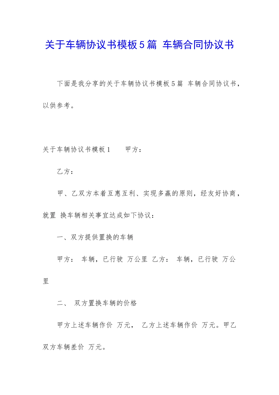 关于车辆协议书模板5篇-车辆合同协议书_第1页