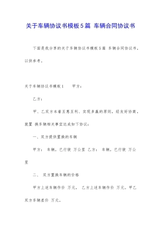 关于车辆协议书模板5篇-车辆合同协议书