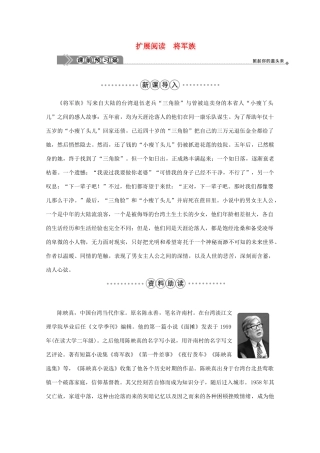高中语文 第四单元 情感天地 扩展阅读 将军族学案 鲁人版选修《中国现当代小说选读》-鲁人版高中《中国现当代小说选读》语文学案