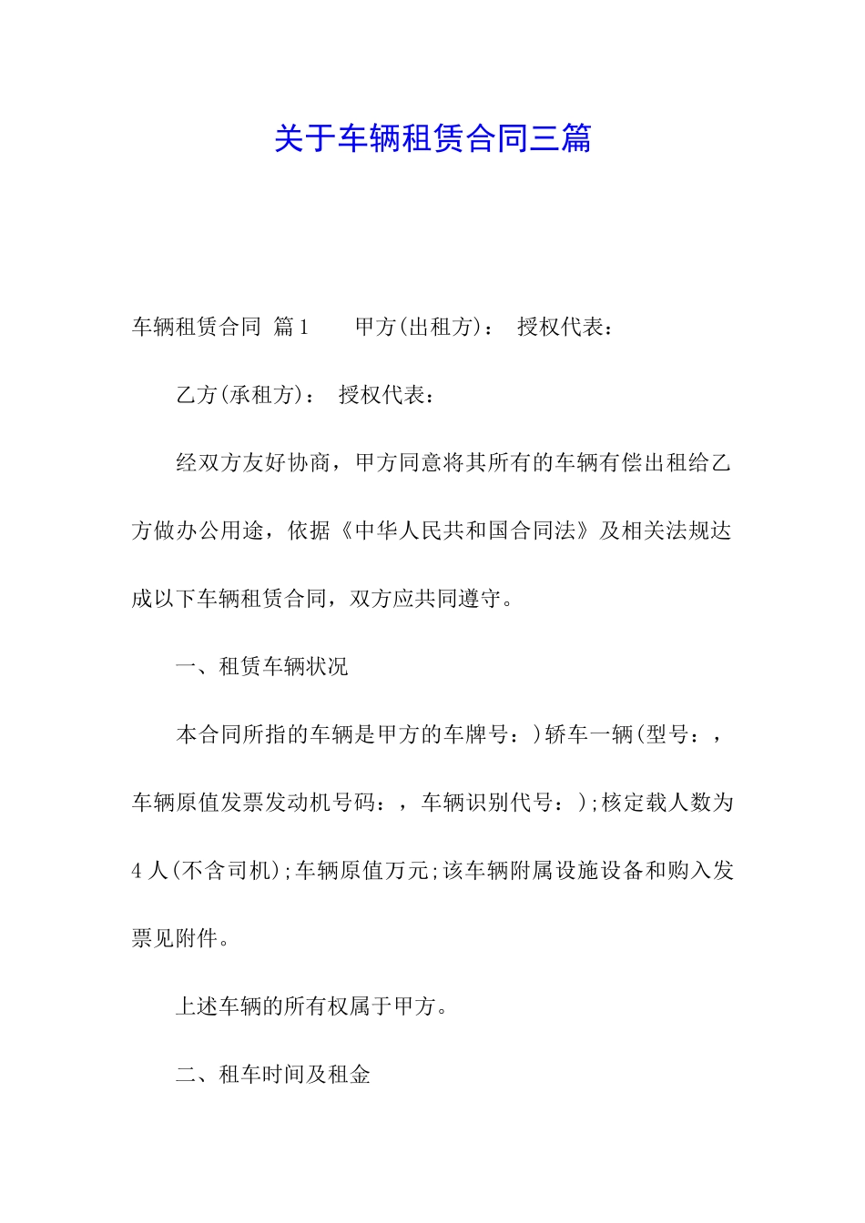 关于车辆租赁合同三篇_第1页