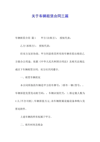 关于车辆租赁合同三篇