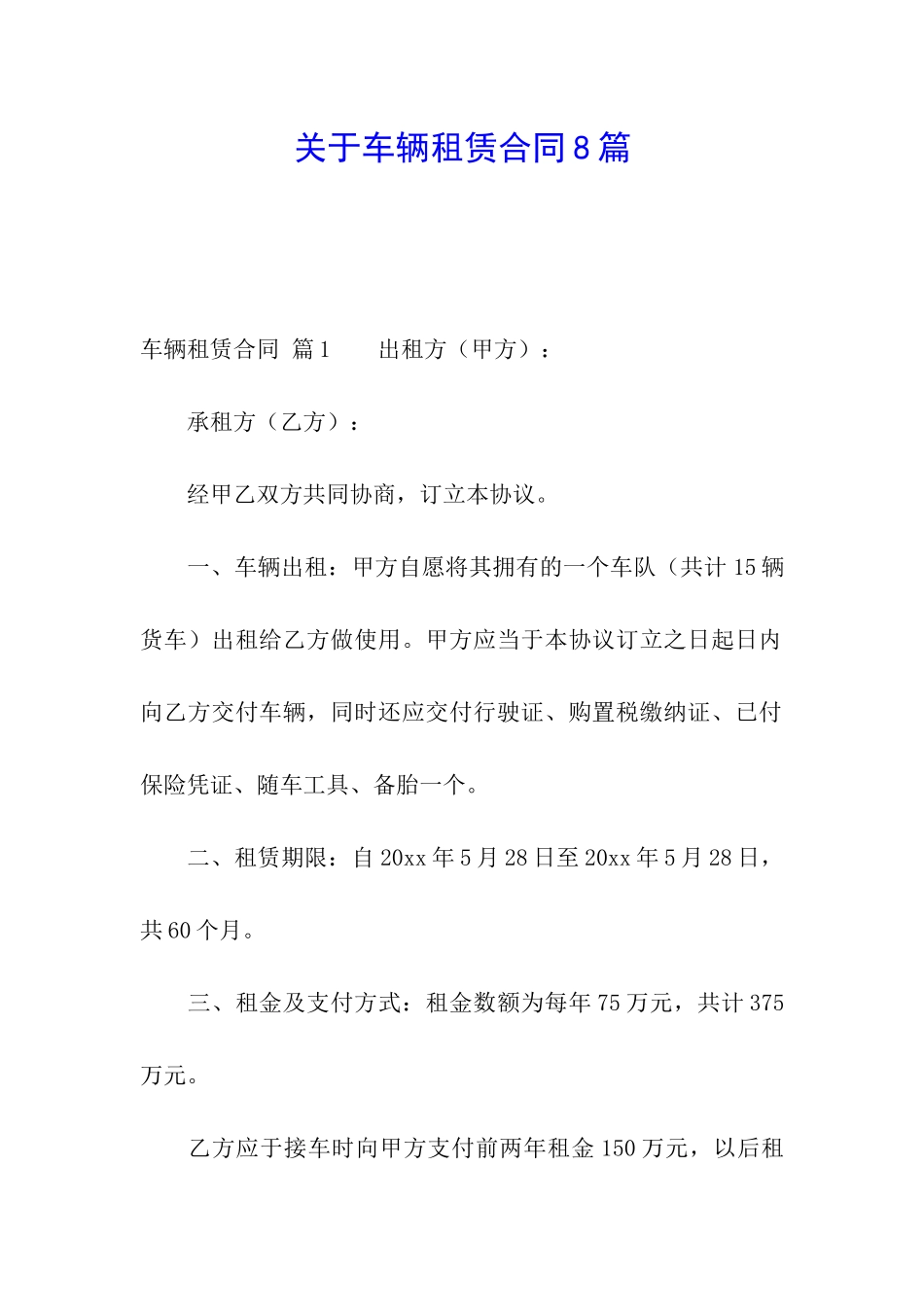 关于车辆租赁合同8篇_第1页