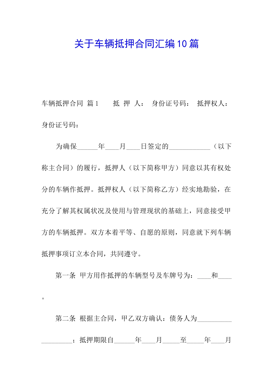 关于车辆抵押合同汇编10篇_第1页