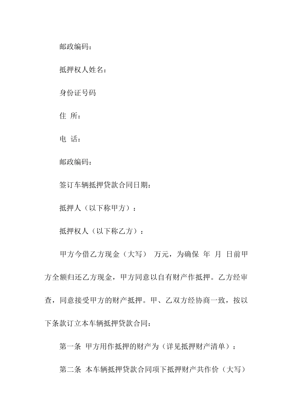 关于车辆抵押合同汇编10篇_第3页