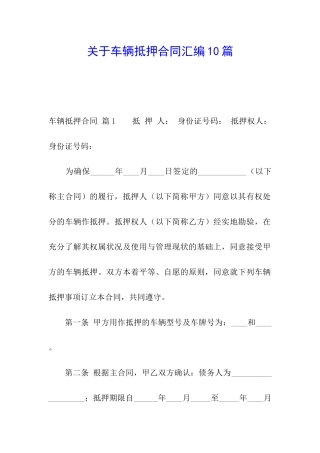 关于车辆抵押合同汇编10篇