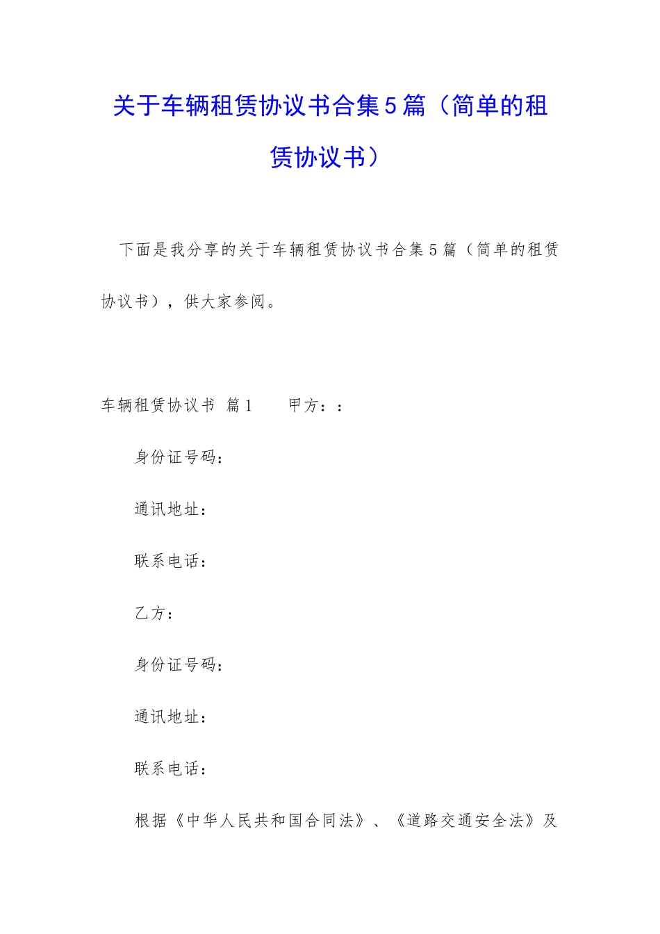 关于车辆租赁协议书合集5篇_第1页