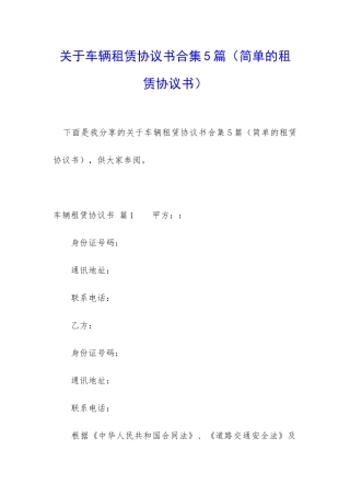 关于车辆租赁协议书合集5篇