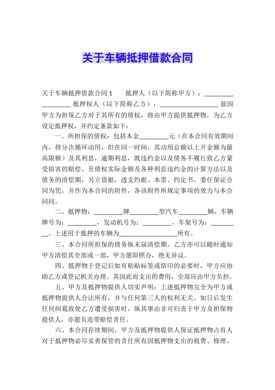 关于车辆抵押借款合同_第1页