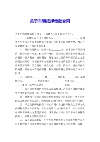 关于车辆抵押借款合同