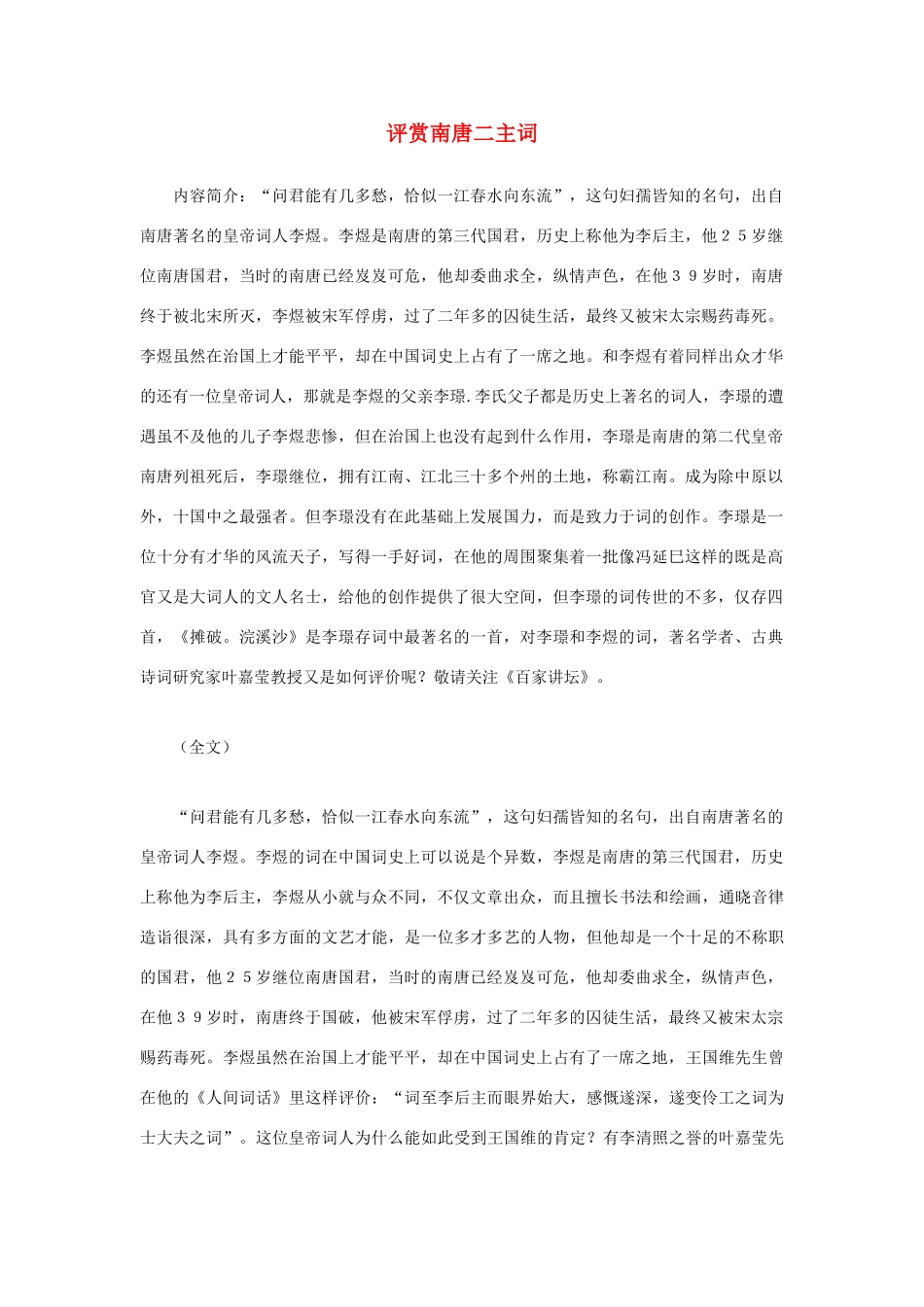高中语文 评赏南唐二主词素材 粤教版必修1_第1页