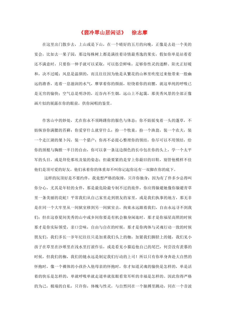 高中语文 课外阅读之近代名作精选 徐志摩《翡冷翠山居闲话》素材_第1页