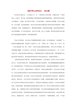 高中语文 课外阅读之近代名作精选 徐志摩《翡冷翠山居闲话》素材