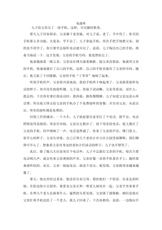 高中语文 阅读之做人与处世 免接听 素材