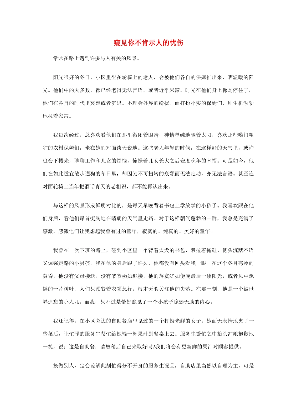 高中语文 阅读之做人与处世 窥见你不肯示人的忧伤素材_第1页