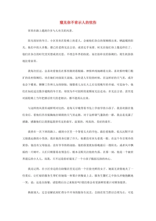 高中语文 阅读之做人与处世 窥见你不肯示人的忧伤素材