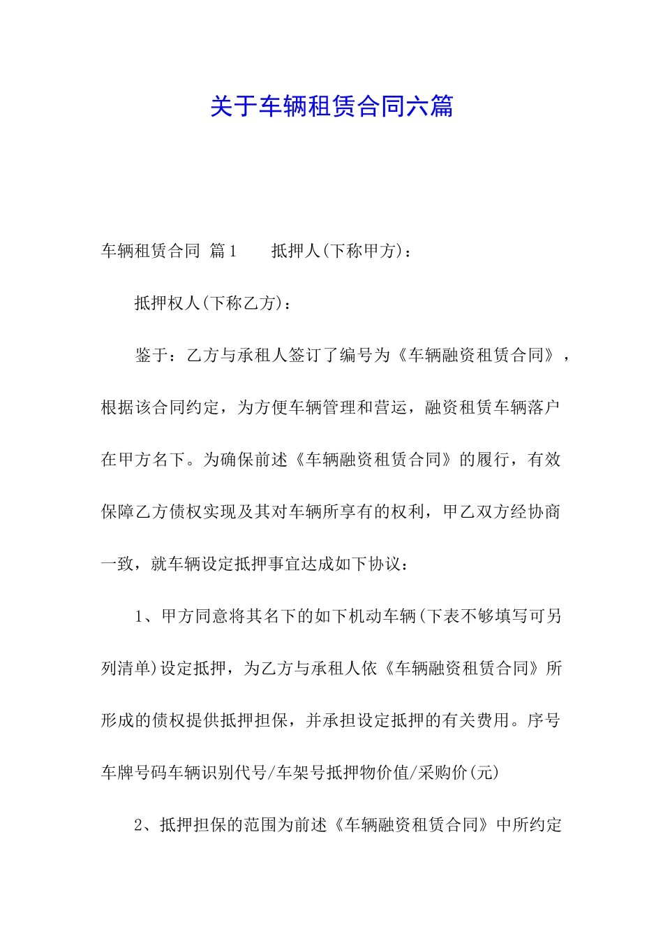 关于车辆租赁合同六篇_第1页