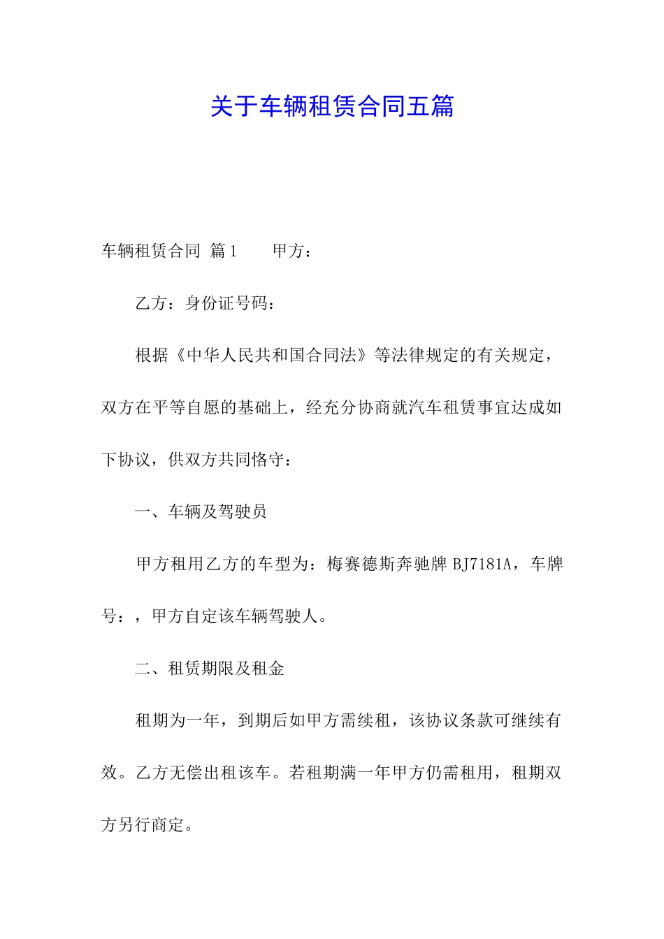 关于车辆租赁合同五篇_第1页