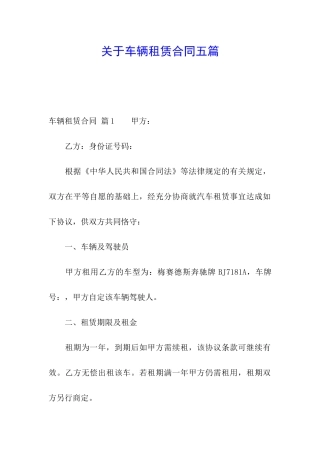 关于车辆租赁合同五篇