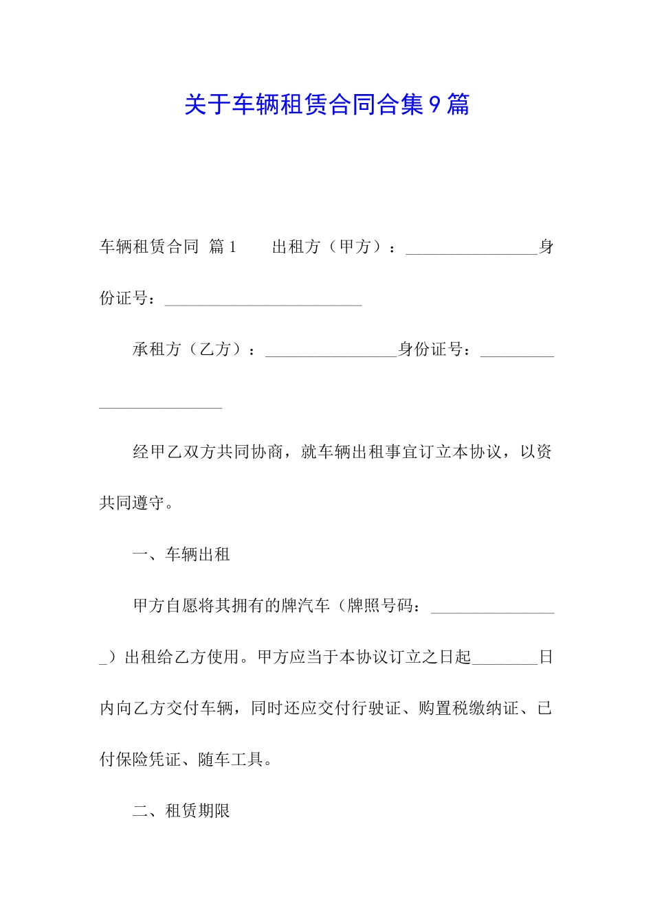 关于车辆租赁合同合集9篇_第1页