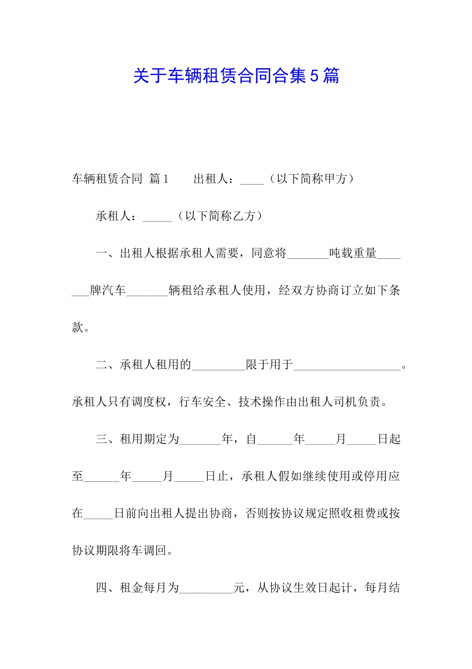 关于车辆租赁合同合集5篇_第1页