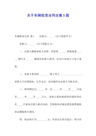 关于车辆租赁合同合集5篇