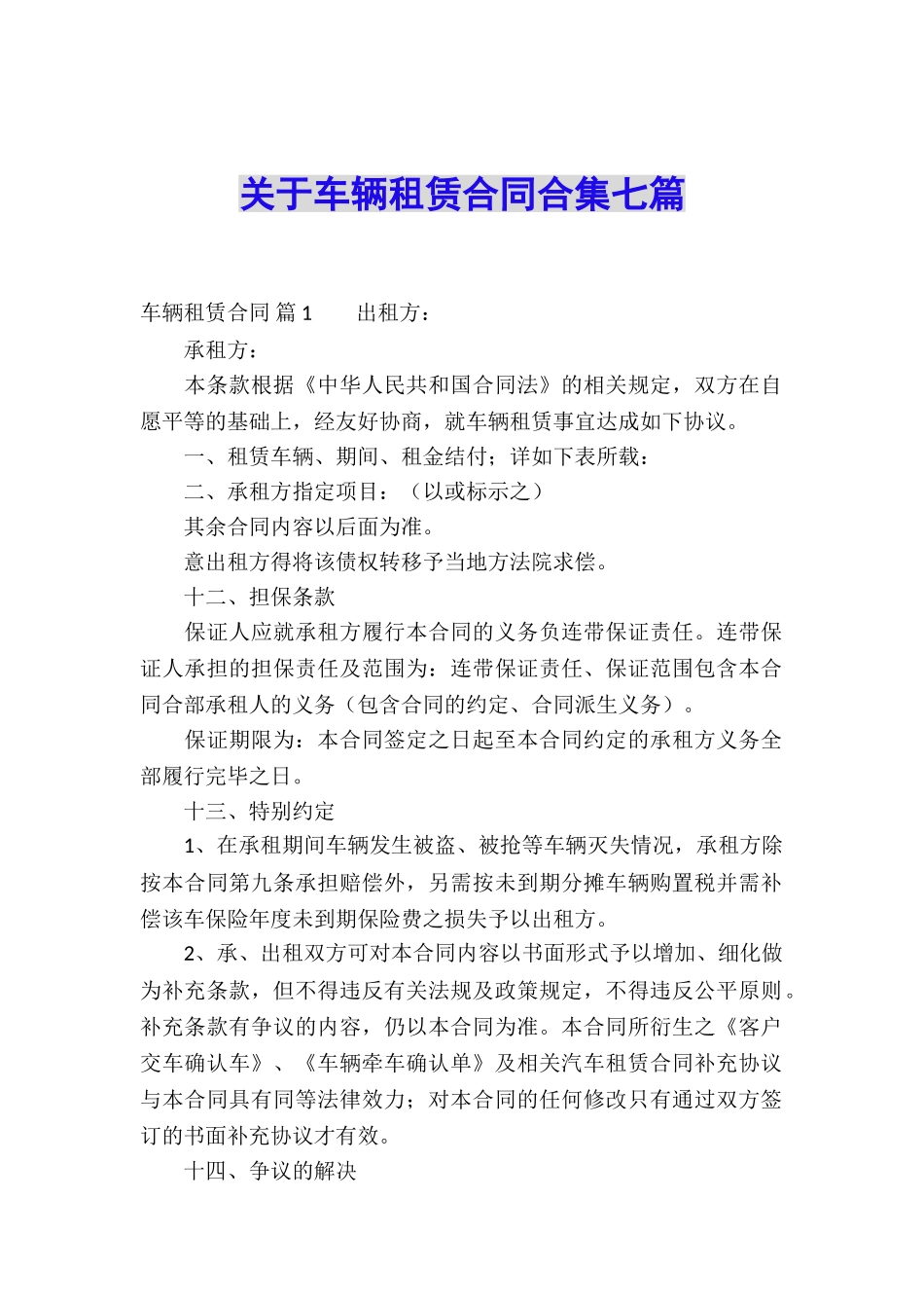 关于车辆租赁合同合集七篇_第1页