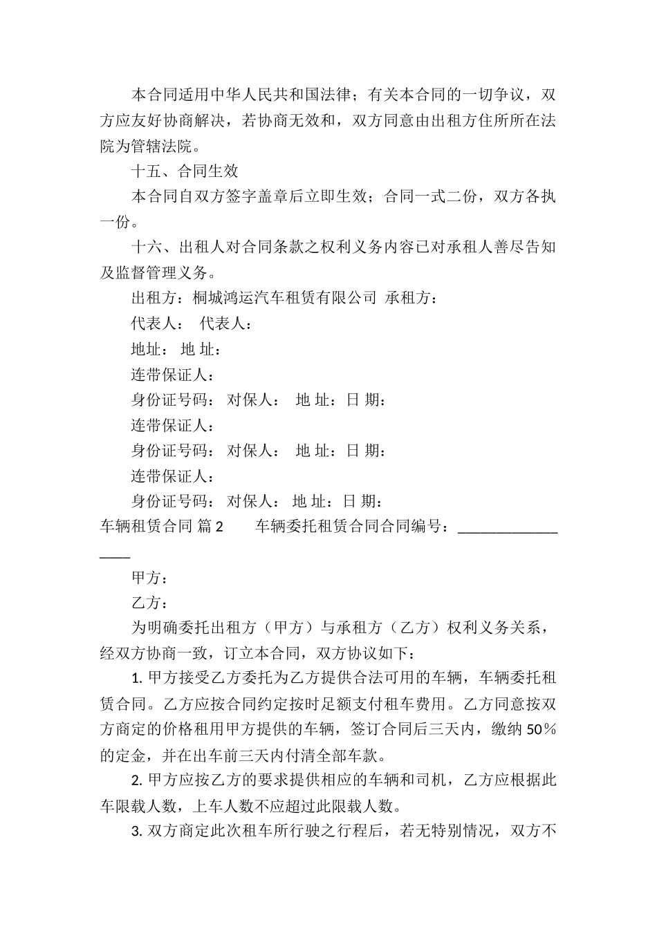 关于车辆租赁合同合集七篇_第2页