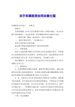 关于车辆租赁合同合集七篇