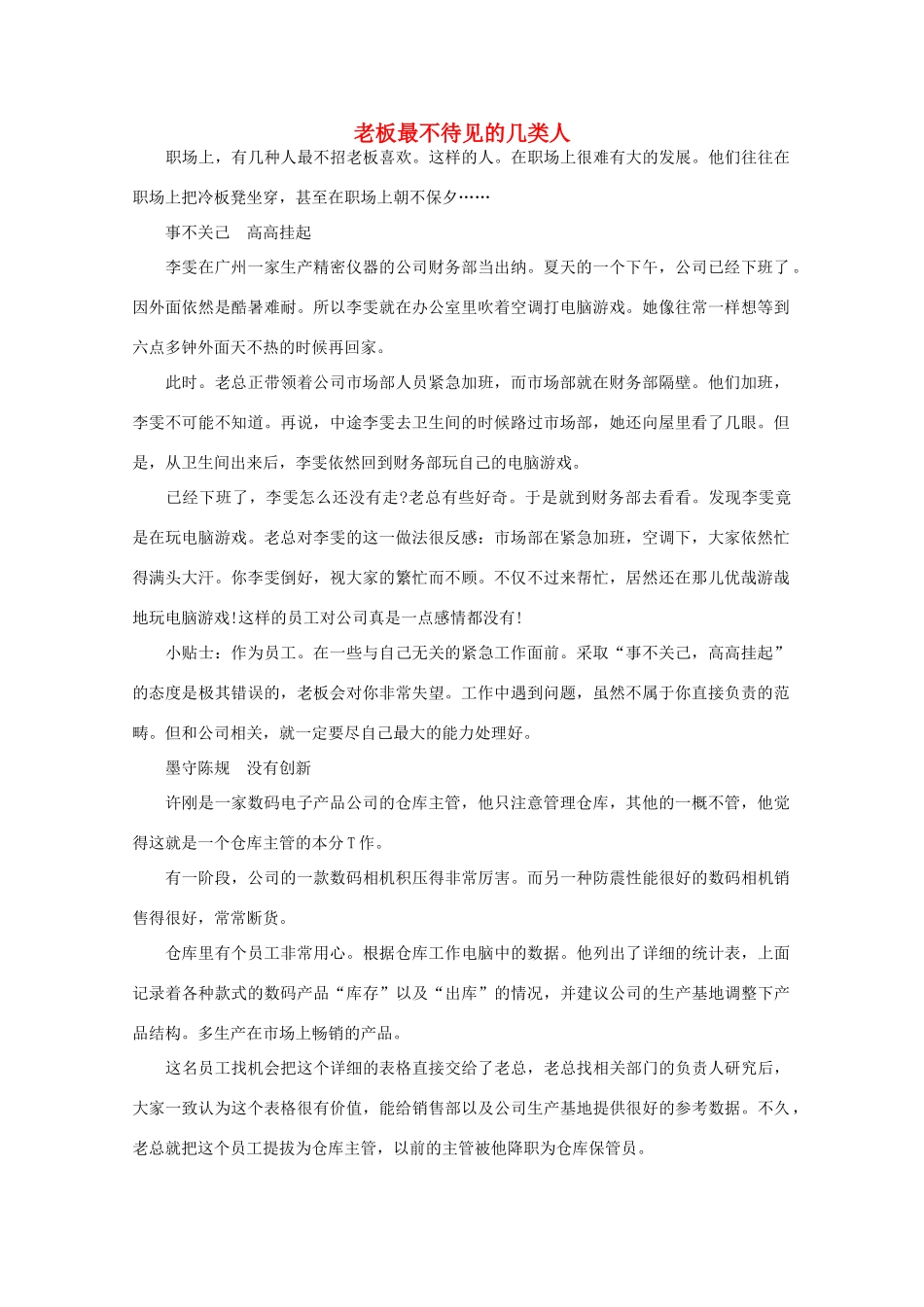 高中语文 阅读之做人与处世 老板最不待见的几类人素材_第1页