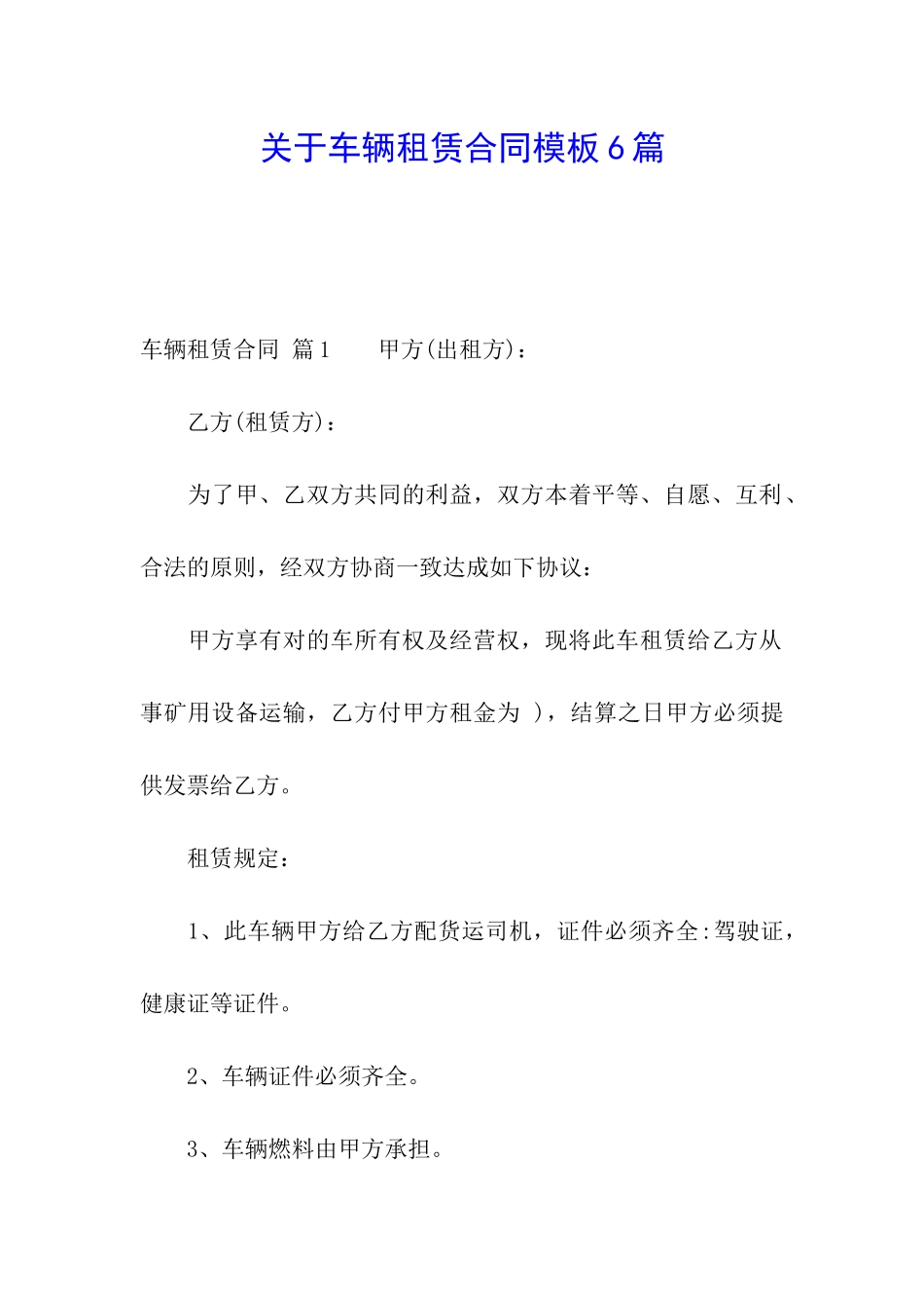 关于车辆租赁合同模板6篇_第1页