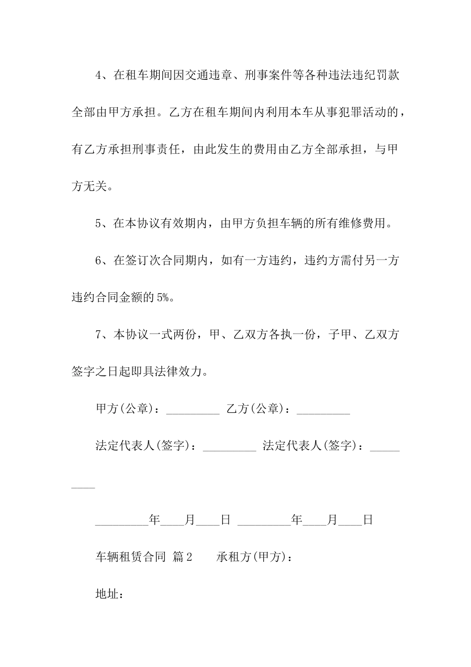 关于车辆租赁合同模板6篇_第2页