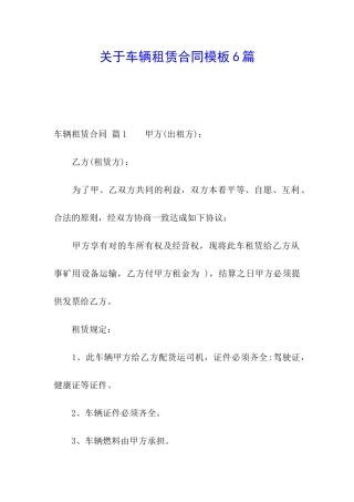 关于车辆租赁合同模板6篇
