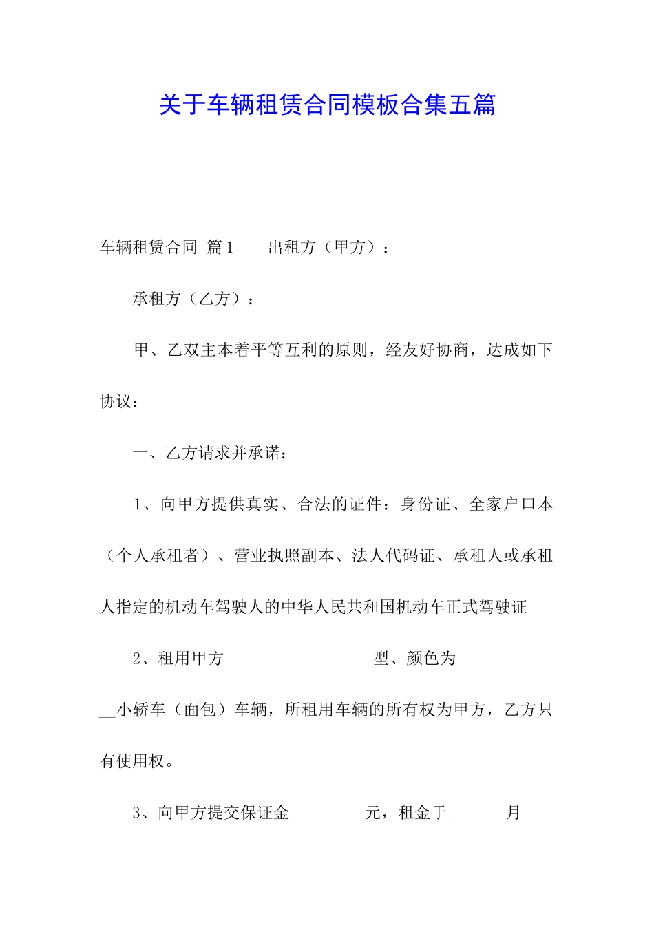 关于车辆租赁合同模板合集五篇_第1页